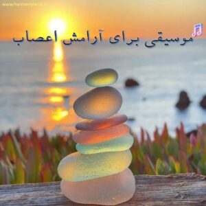 موسیقی برای ارامش اعصاب